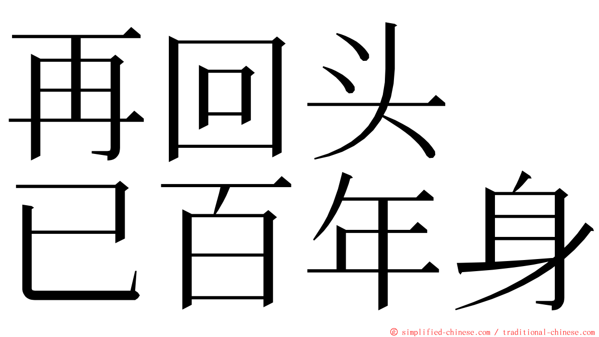 再回头　已百年身 ming font